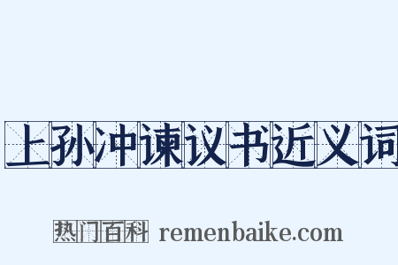 上孙冲谏议书近义词是什么意思的图片